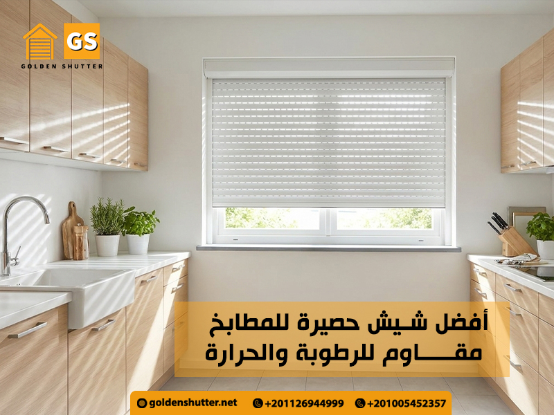 أفضل شيش حصيرة للمطابخ مقاوم للرطوبة والحرارة