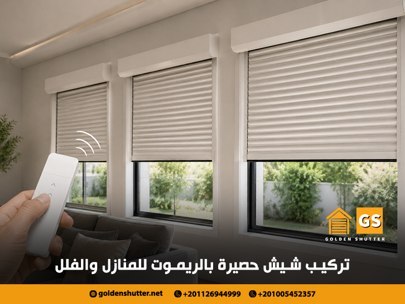 تركيب شيش حصيرة بالريموت للمنازل والفلل