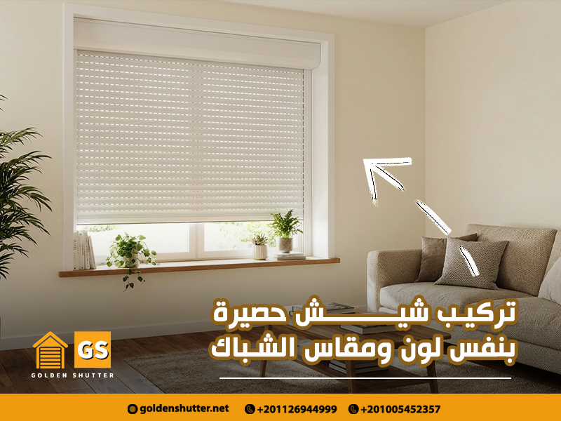 تركيب شيش حصيرة بنفس لون ومقاس الشباك