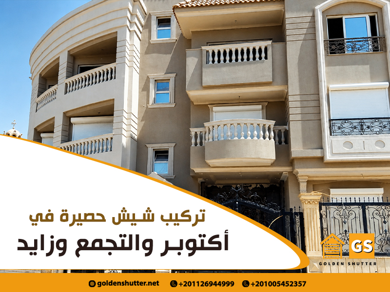 تركيب-شيش-حصيرة-في-أكتوبر-والتجمع-وزايد
