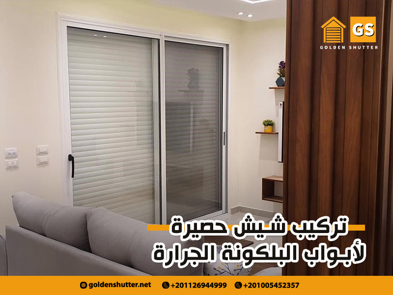 تركيب شيش حصيرة لأبواب البلكونة الجرارة