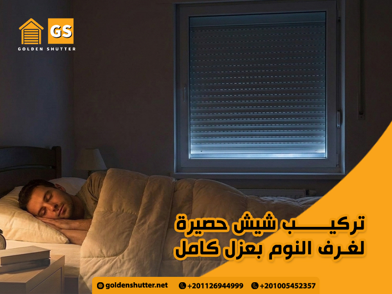 تركيب شيش حصيرة لغرف النوم بعزل كامل