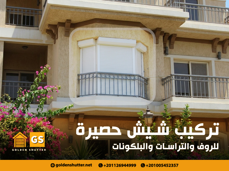 تركيب-شيش-حصيرة-للروف-والتراسات-والبلكونات