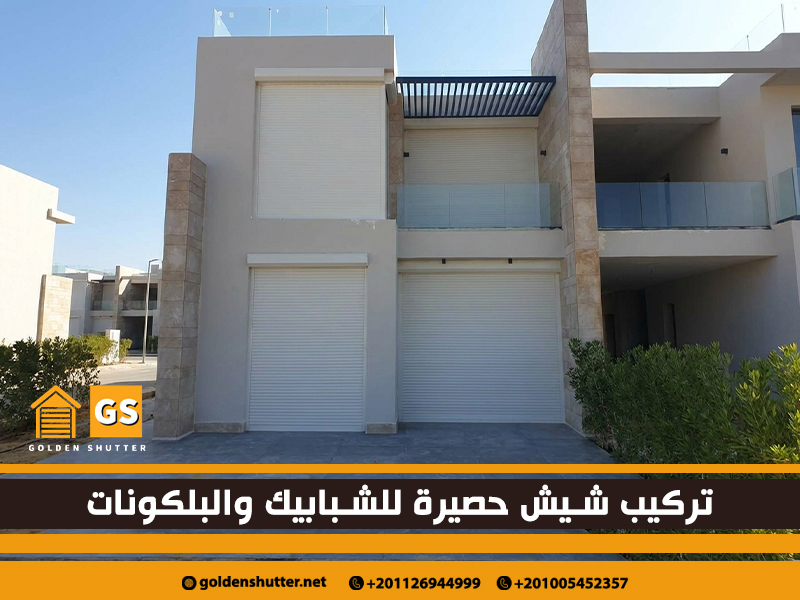 تركيب شيش حصيرة للشبابيك والبلكونات