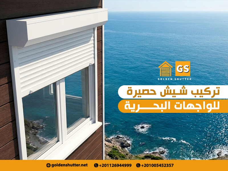 تركيب شيش حصيرة للواجهات البحرية