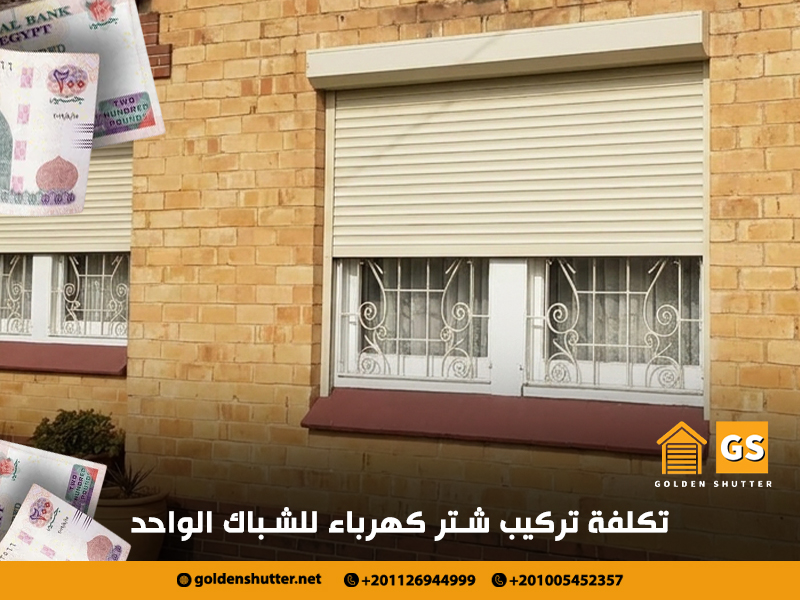 تكلفة تركيب شتر كهرباء للشباك الواحد