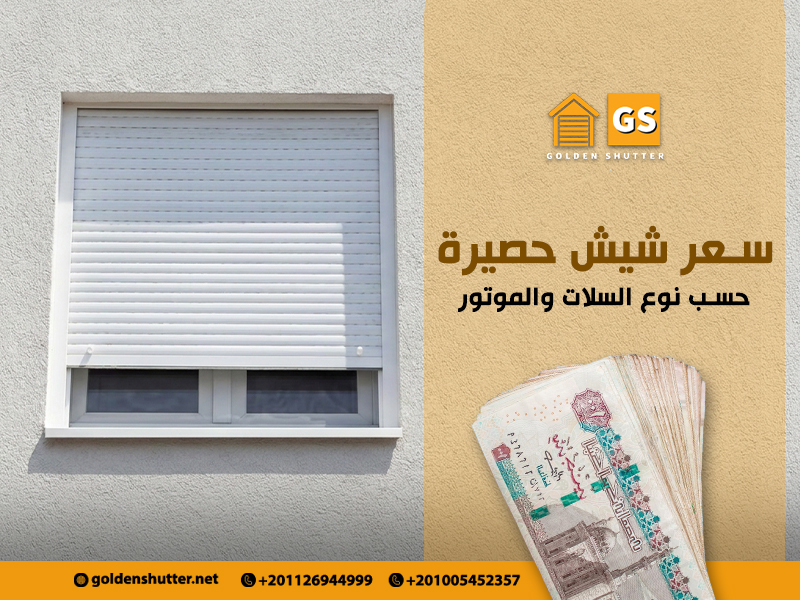 سعر-شيش-حصيرة-حسب-نوع-السلات-والموتور