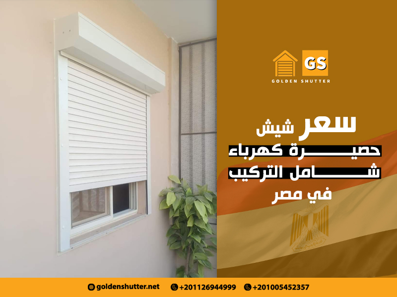 سعر-شيش-حصيرة-كهرباء-شامل-التركيب-في-مصر