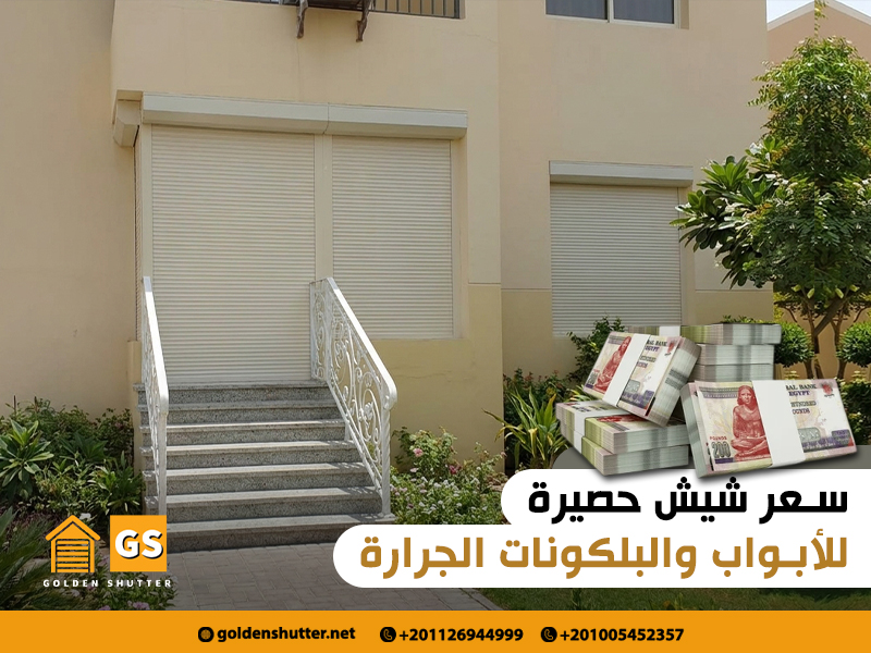 سعر شيش حصيرة للأبواب والبلكونات الجرارة