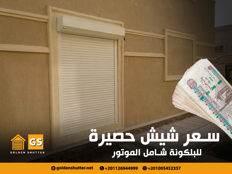 سعر شيش حصيرة للبلكونة شامل الموتور