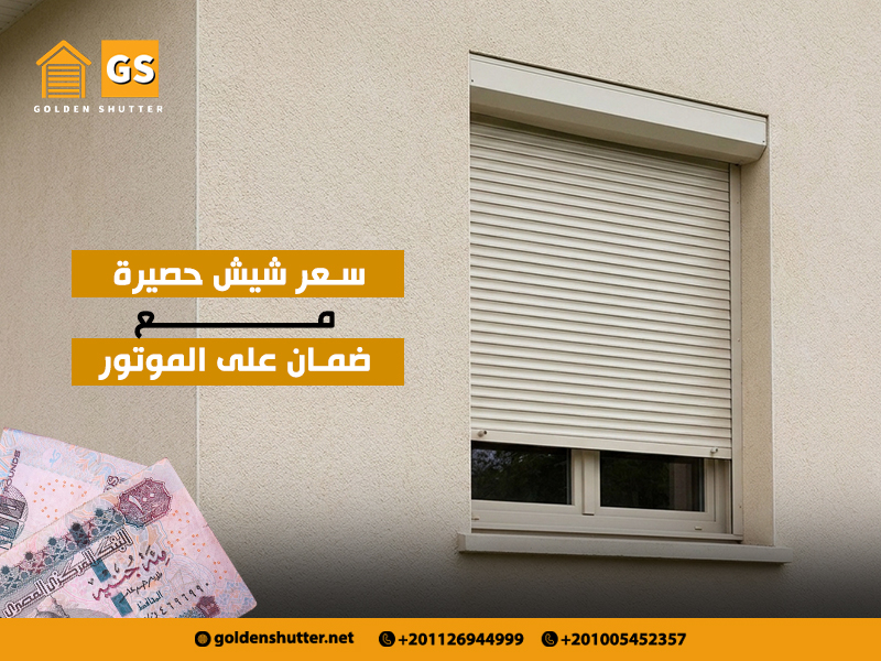 سعر-شيش-حصيرة-مع-ضمان-على-الموتور (1)