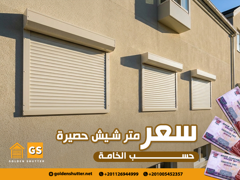 سعر-متر-شيش-حصيرة-حسب-الخامة