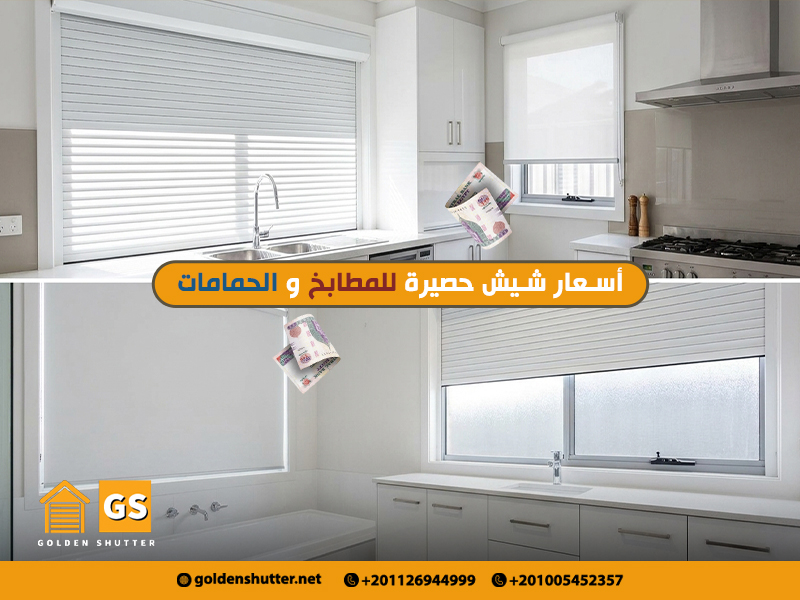 أسعار-شيش-حصيرة-للمطابخ-والحمامات