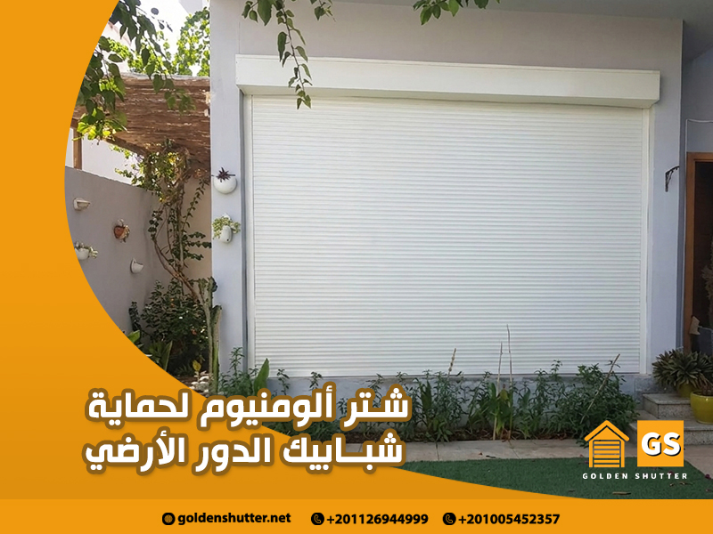 شتر ألومنيوم لحماية شبابيك الدور الأرضي