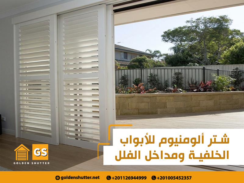 شتر ألومنيوم للأبواب الخلفية ومداخل الفلل