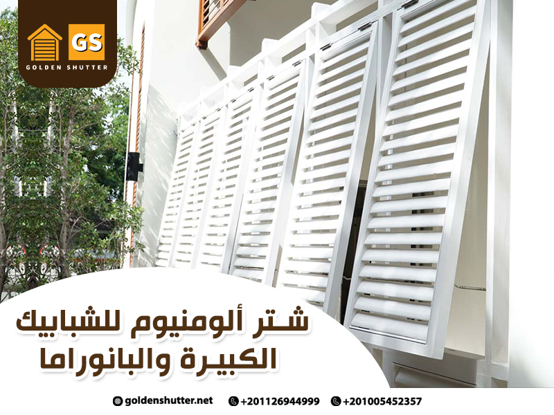 شتر ألومنيوم للشبابيك الكبيرة والبانوراما