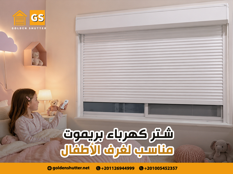 شتر-كهرباء-بريموت-مناسب-لغرف-الأطفال