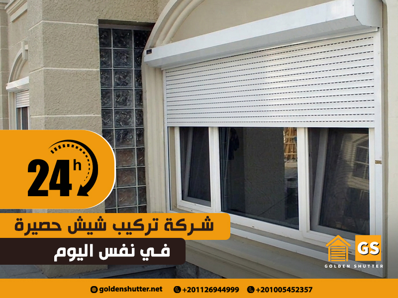 شركة تركيب شيش حصيرة في نفس اليوم