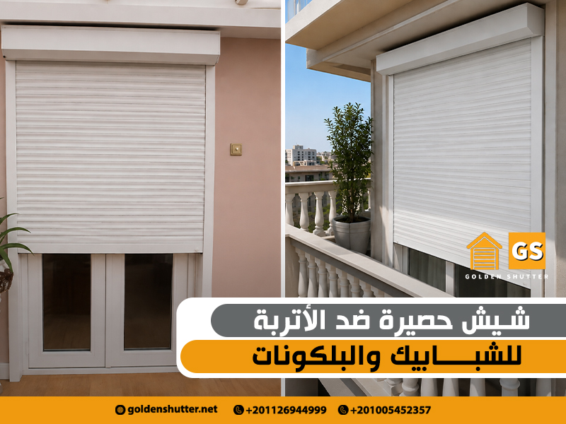 شيش حصيرة ضد الأتربة للشبابيك والبلكونات