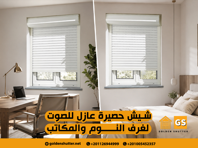 شيش-حصيرة-عازل-للصوت-لغرف-النوم-والمكاتب (1)