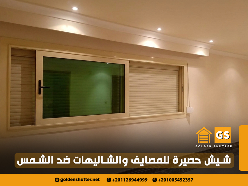 شيش-حصيرة-للمصايف-والشاليهات-ضد-الشمس
