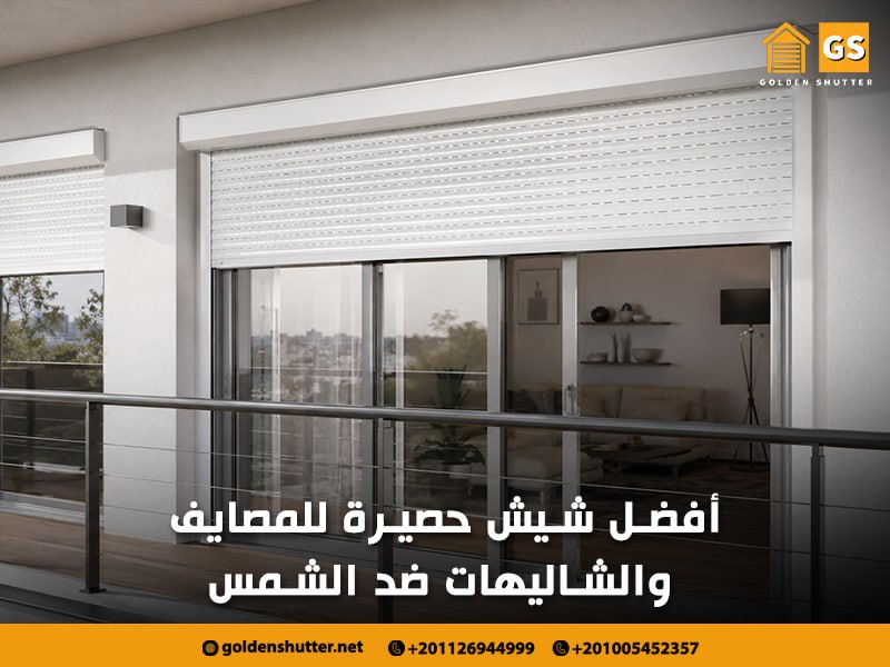 شيش حصيرة للمصايف والشاليهات ضد الشمس