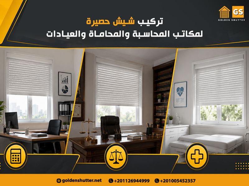 تركيب شيش حصيرة لمكاتب المحاسبة والمحاماة والعيادات