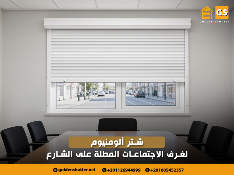 شتر-ألومنيوم-لغرف-الاجتماعات-المطلة-على-الشارع