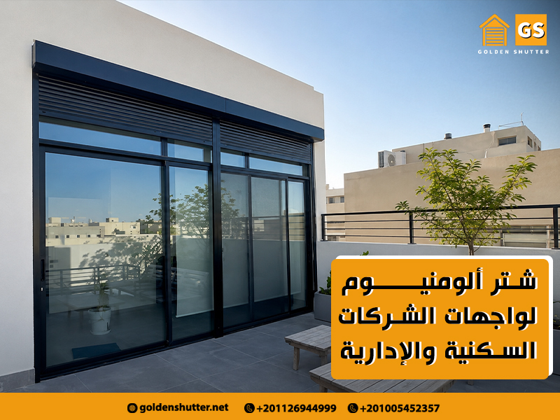 شتر ألومنيوم لواجهات الشركات السكنية والإدارية