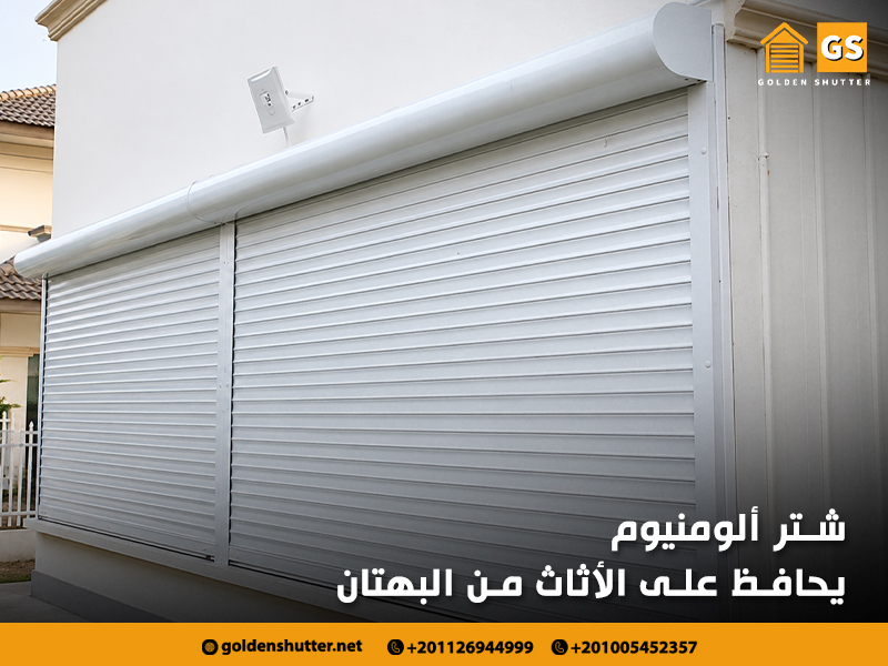 شتر ألومنيوم يحافظ على الأثاث من البهتان