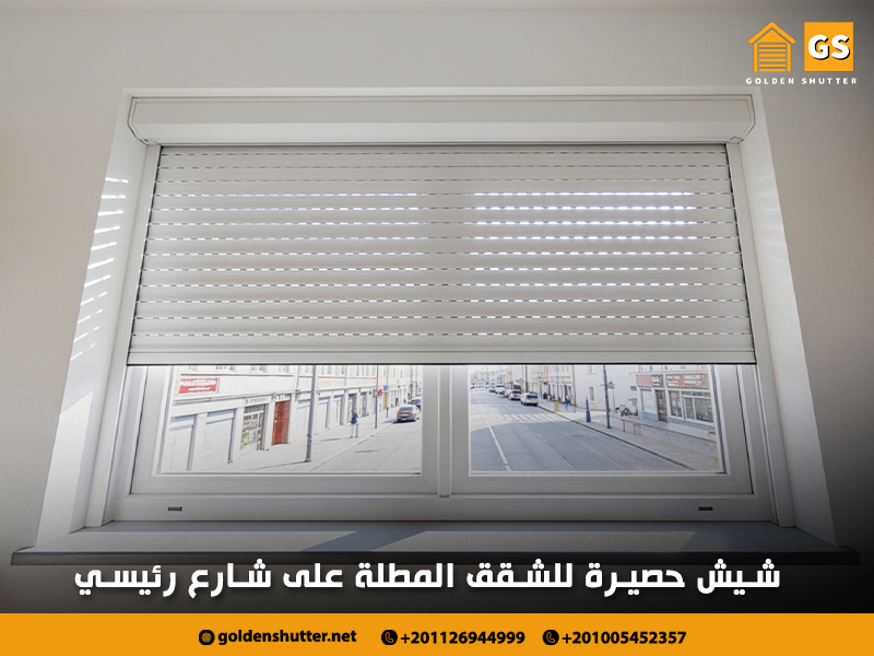 شيش حصيرة للشقق المطلة على شارع رئيسي