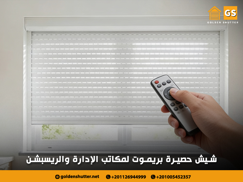 شيش حصيرة بريموت لمكاتب الإدارة والريسبشن