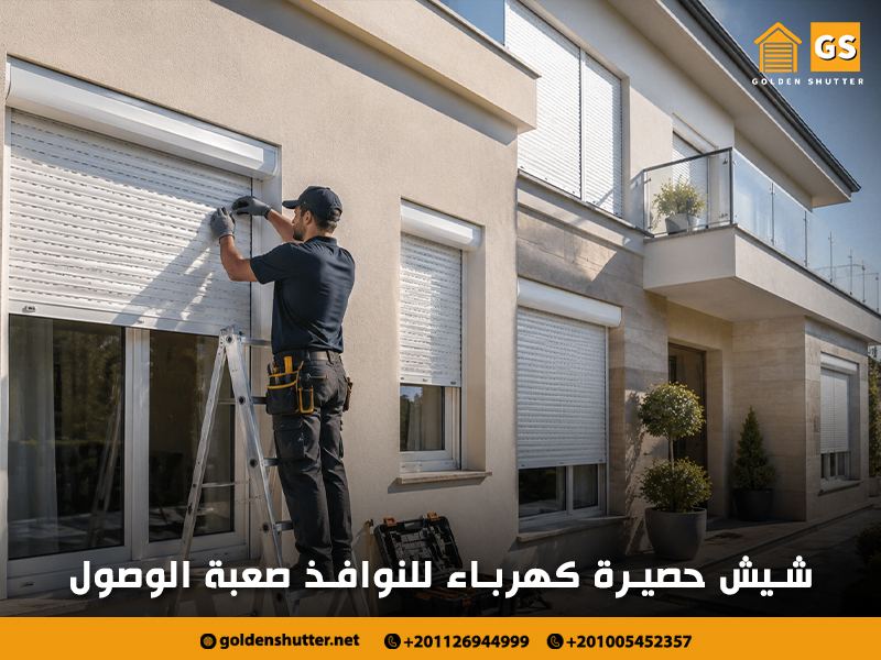 شيش حصيرة كهرباء للنوافذ صعبة الوصول