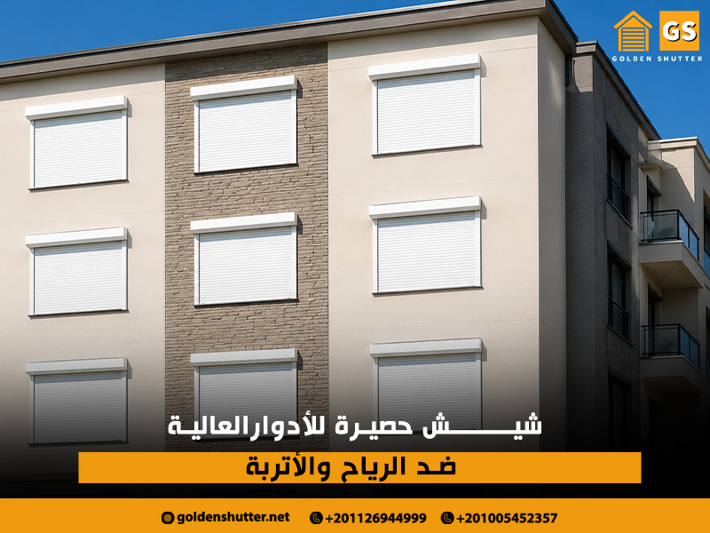 شيش-حصيرة-للأدوار-العالية-ضد-الرياح-والأتربة (1)