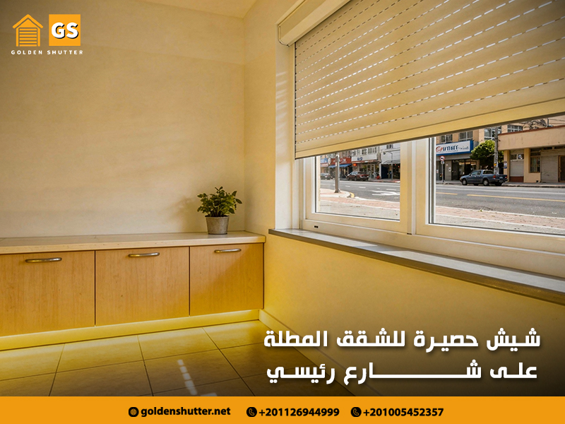 شيش-حصيرة-مناسب-للديكور-المودرن-والكلاسيك (1)