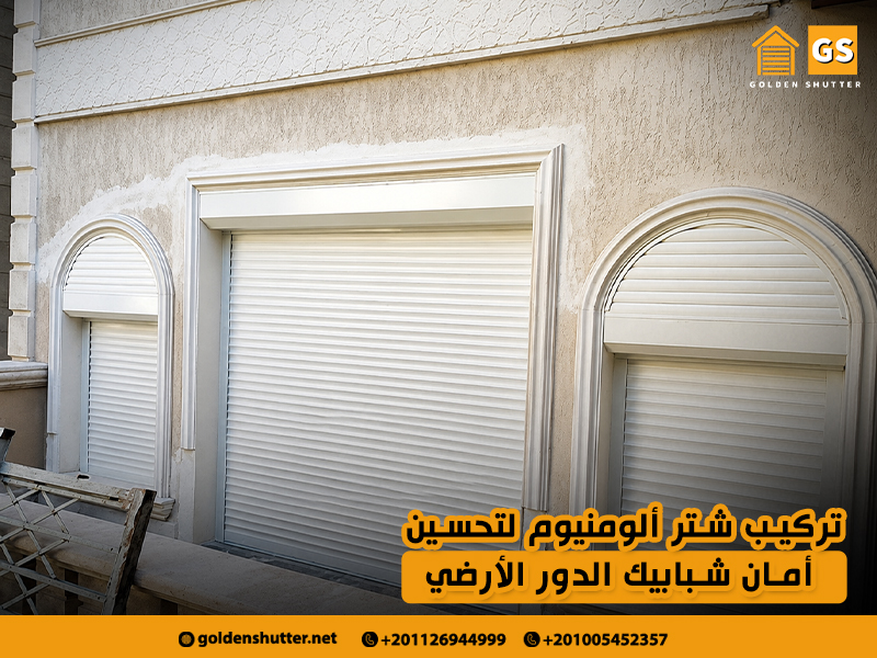 تركيب شتر ألومنيوم لتحسين أمان شبابيك الدور الأرضي