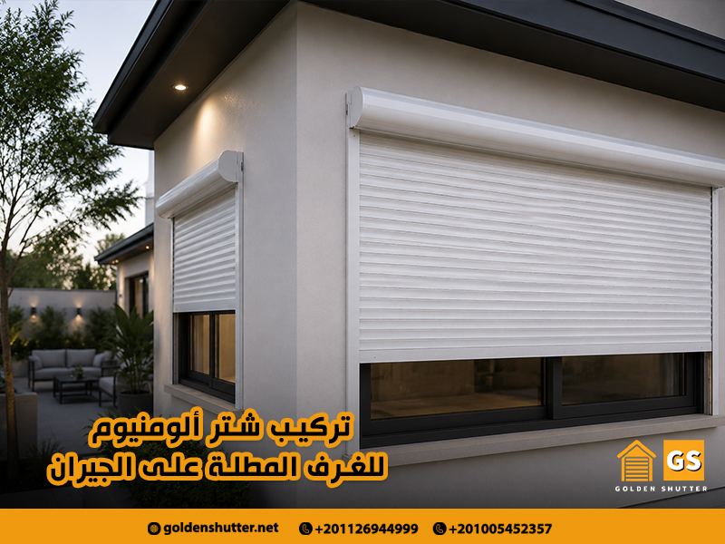 تركيب شتر ألومنيوم للغرف المطلة على الجيران