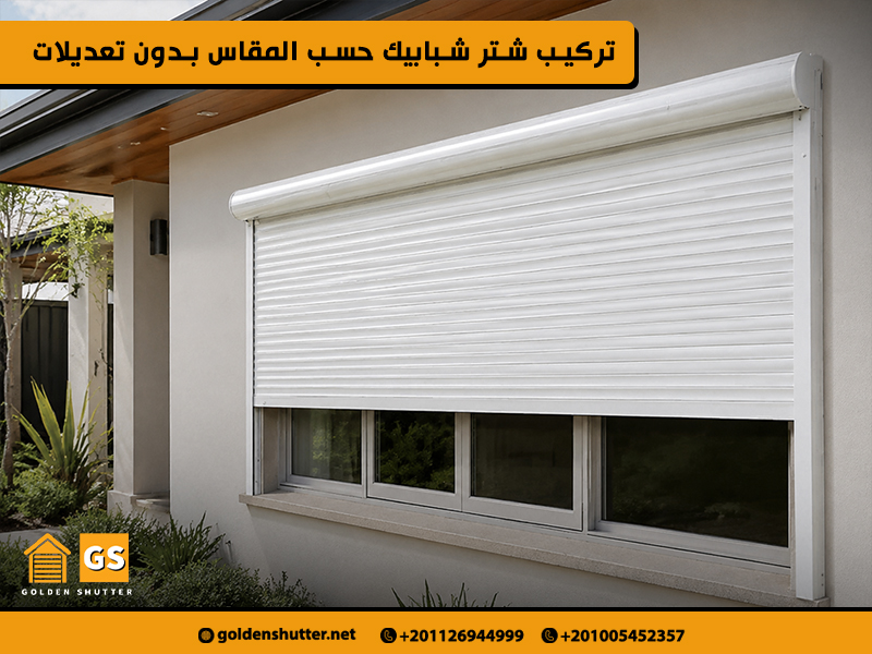 تركيب شتر شبابيك حسب المقاس بدون تعديلات
