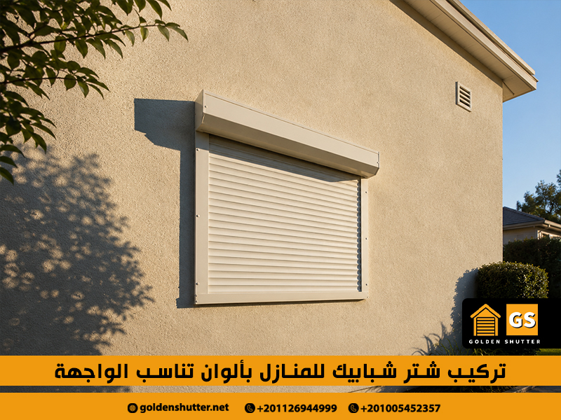 تركيب شتر شبابيك للمنازل بألوان تناسب الواجهة