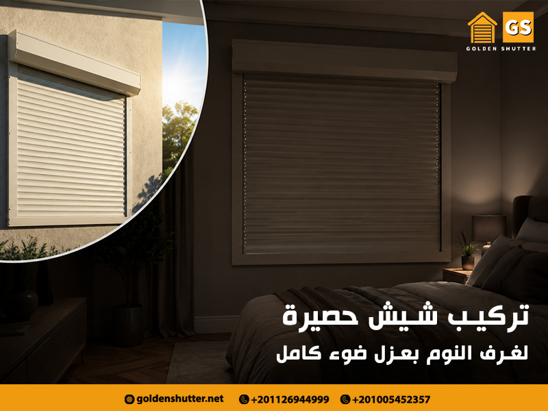 تركيب شيش حصيرة لغرف النوم بعزل ضوء كامل