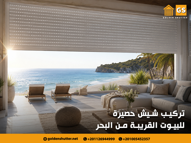 تركيب شيش حصيرة للبيوت القريبة من البحر