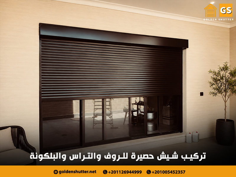 تركيب شيش حصيرة للروف والتراس والبلكونة