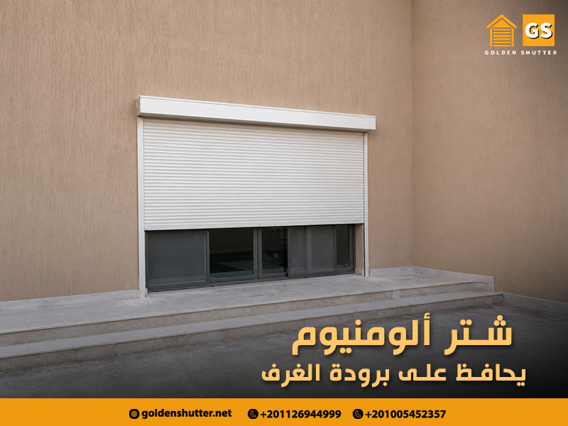 شتر-ألومنيوم-يحافظ-على-برودة-الغرف
