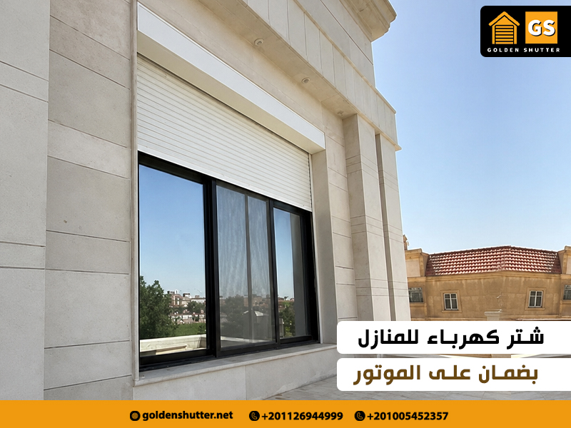 شتر كهرباء للمنازل بضمان على الموتور