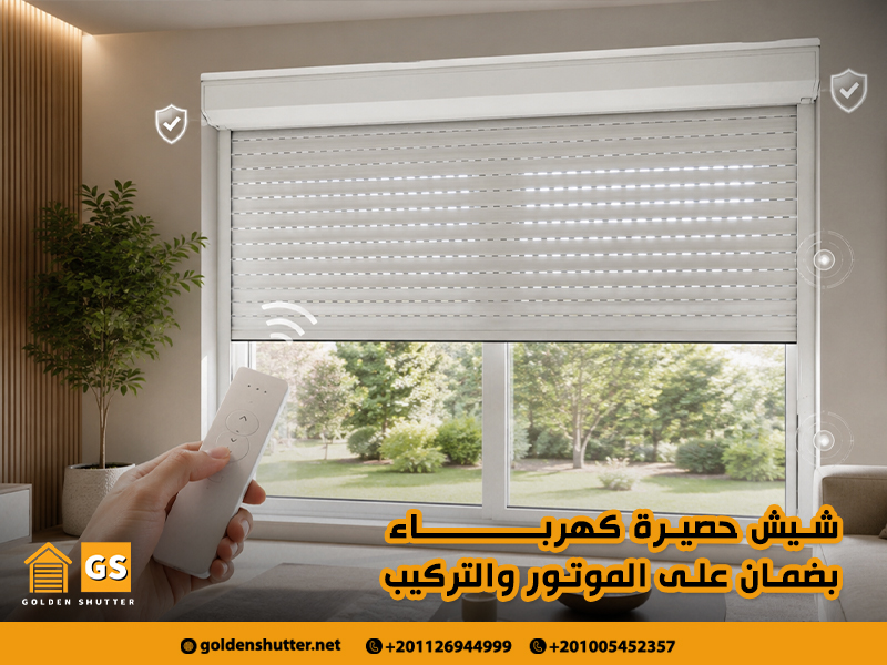 شيش حصيرة كهرباء بضمان على الموتور والتركيب