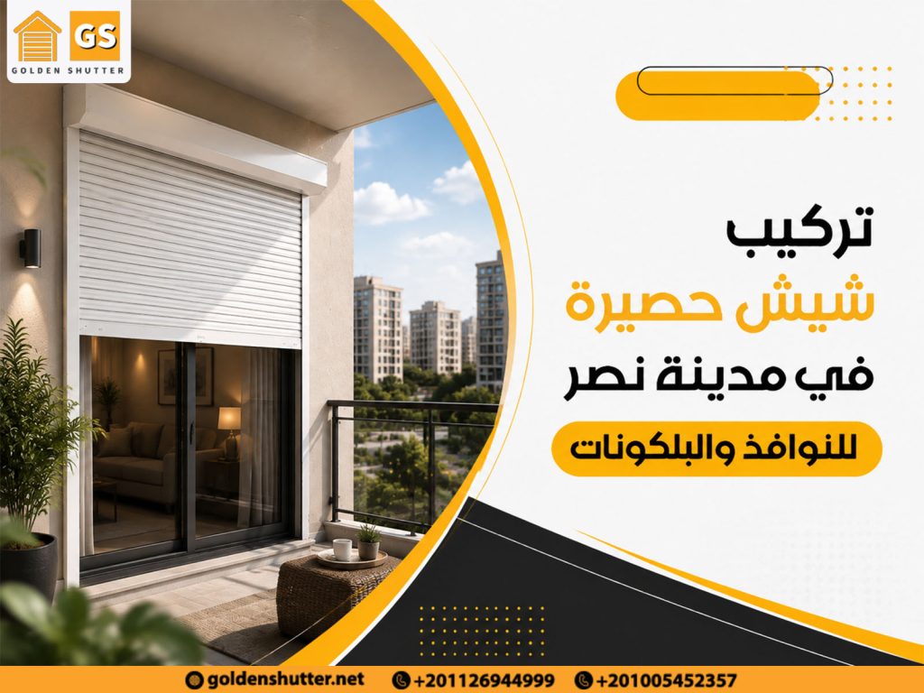 تركيب شيش حصيرة في مدينة نصر للنوافذ والبلكونات