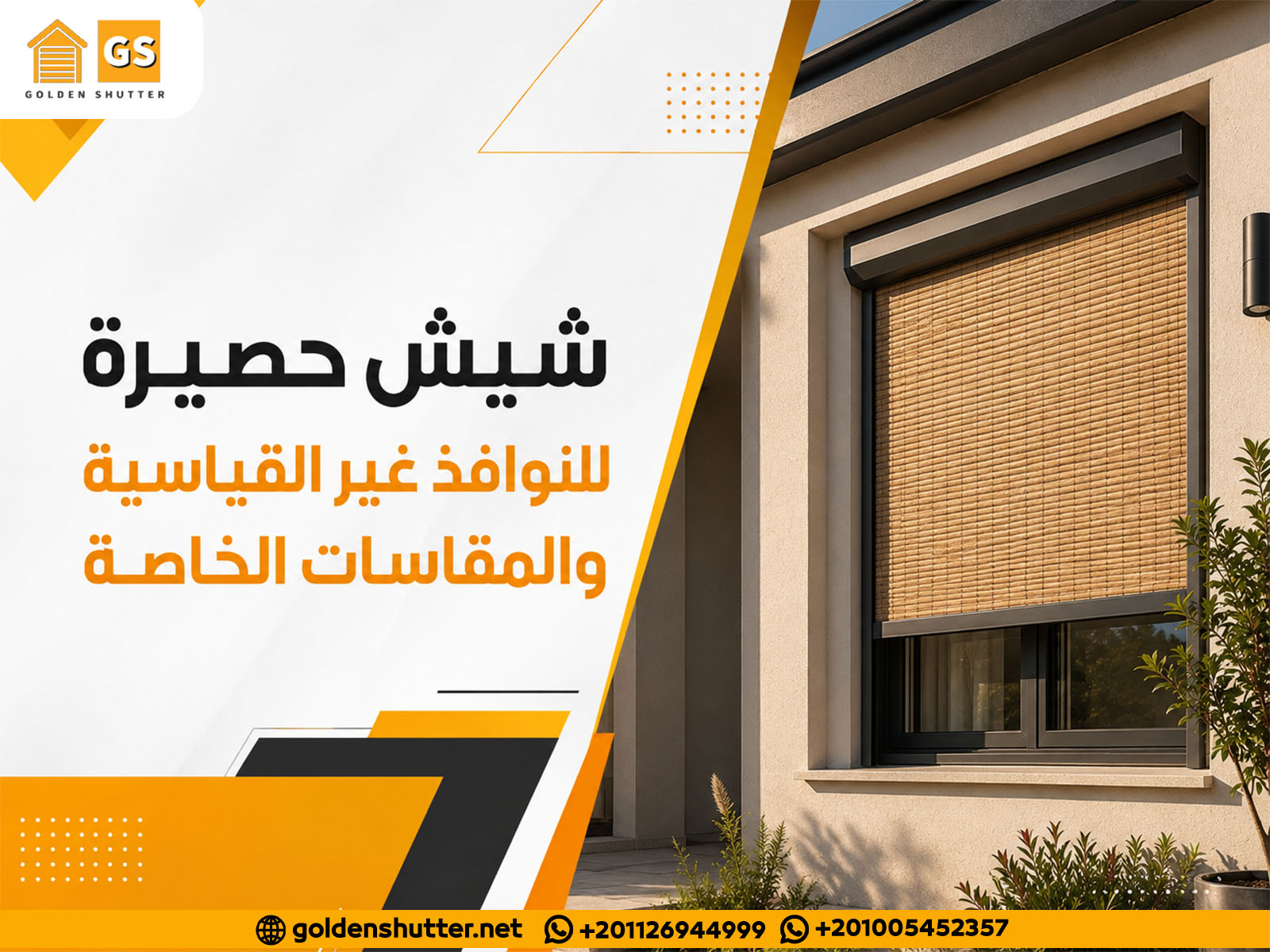 شيش حصيرة للنوافذ غير القياسية والمقاسات الخاصة