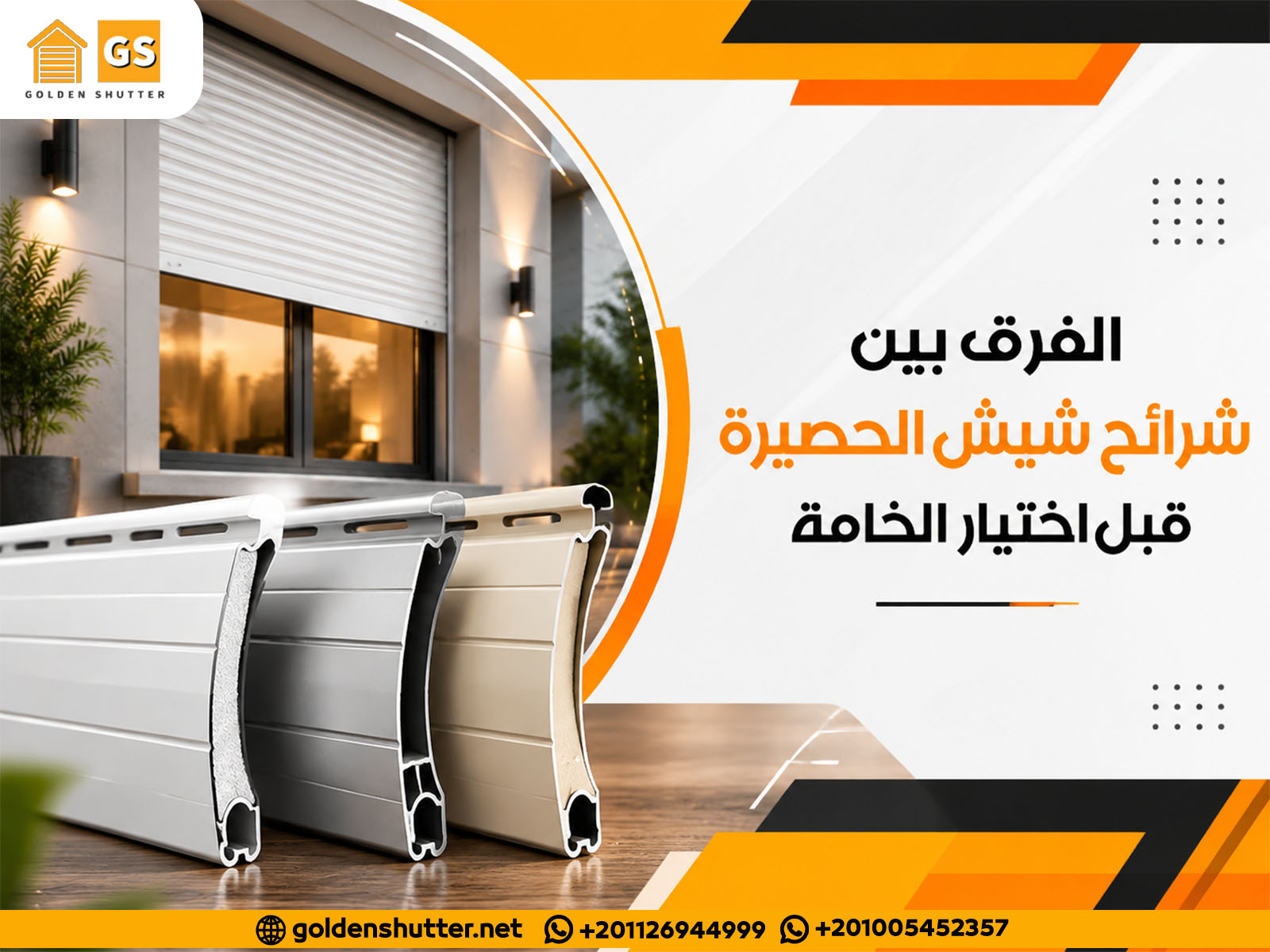 الفرق بين شرائح شيش الحصيرة قبل اختيار الخامة