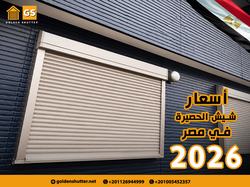 أسعار-شيش-الحصيرة-في-مصر-2026