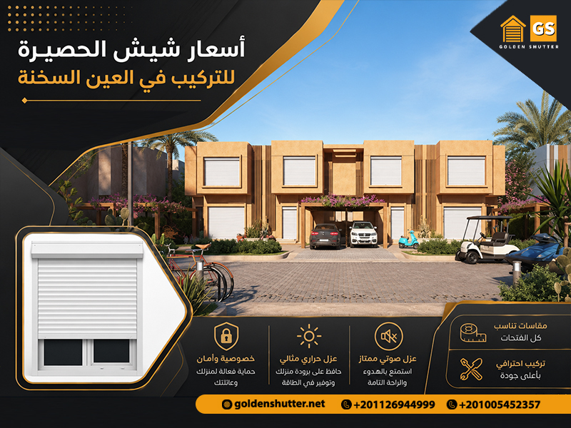 أسعار-شيش-الحصيرة-للتركيب-في-العين-السخنة